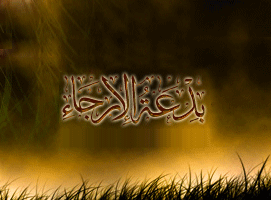 الرد على المرجئة [1]